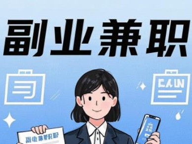 五家渠在手机上可以做哪些副业赚钱？