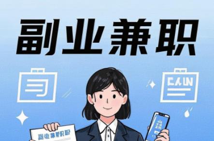 五家渠在手机上可以做哪些副业赚钱? 第1张 五家渠在手机上可以做哪些副业赚钱? 第1张