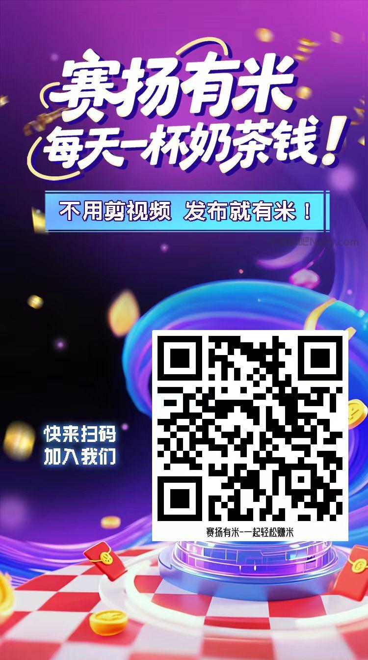 五家渠【赛扬有米】宝妈学生居家线上视频代发兼职平台,0撸赚米项目 第4张 五家渠【赛扬有米】宝妈学生居家线上视频代发兼职平台,0撸赚米项目 第4张
