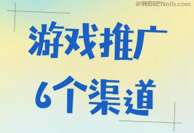 五家渠游戏推广赚佣金的平台有哪些 第1张 五家渠游戏推广赚佣金的平台有哪些 第1张
