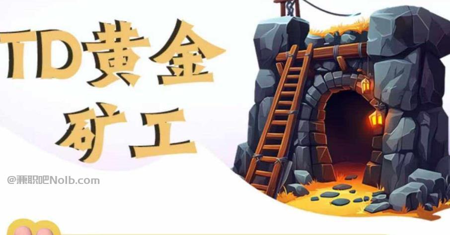 五家渠首码网赚项目:TD黄金矿工赚钱是真的吗?